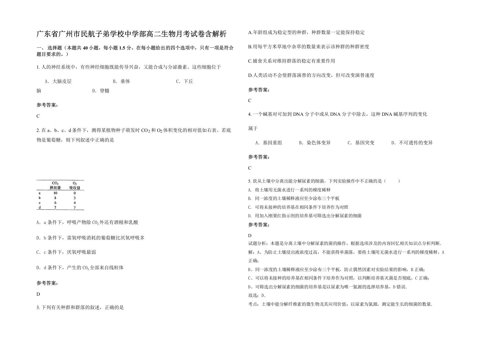 广东省广州市民航子弟学校中学部高二生物月考试卷含解析