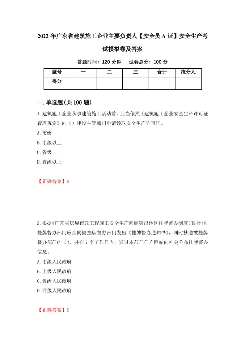 2022年广东省建筑施工企业主要负责人安全员A证安全生产考试模拟卷及答案48