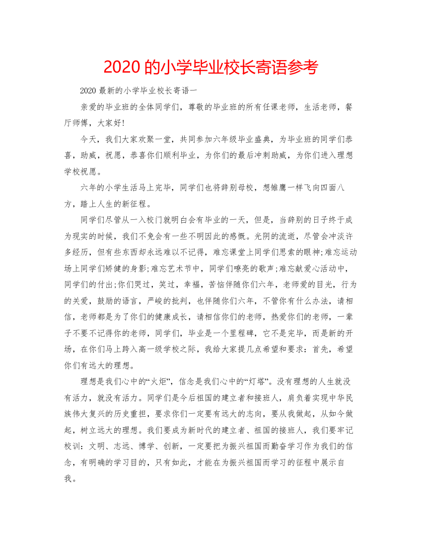 2022的小学毕业校长寄语参考