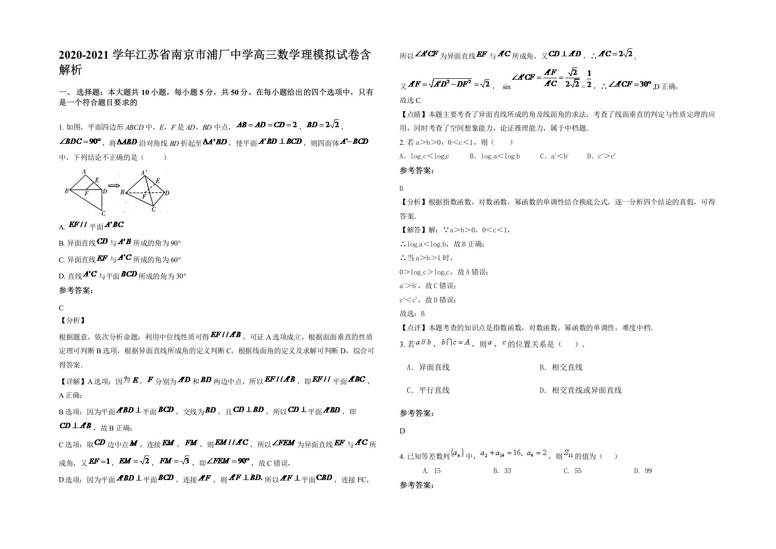 2020-2021学年江苏省南京市浦厂中学高三数学理模拟试卷含解析