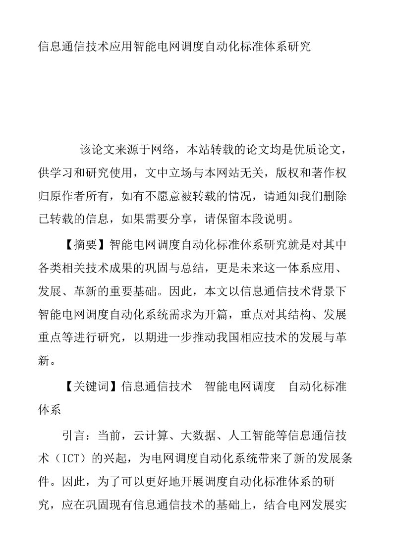 信息通信技术应用智能电网调度自动化标准体系研究