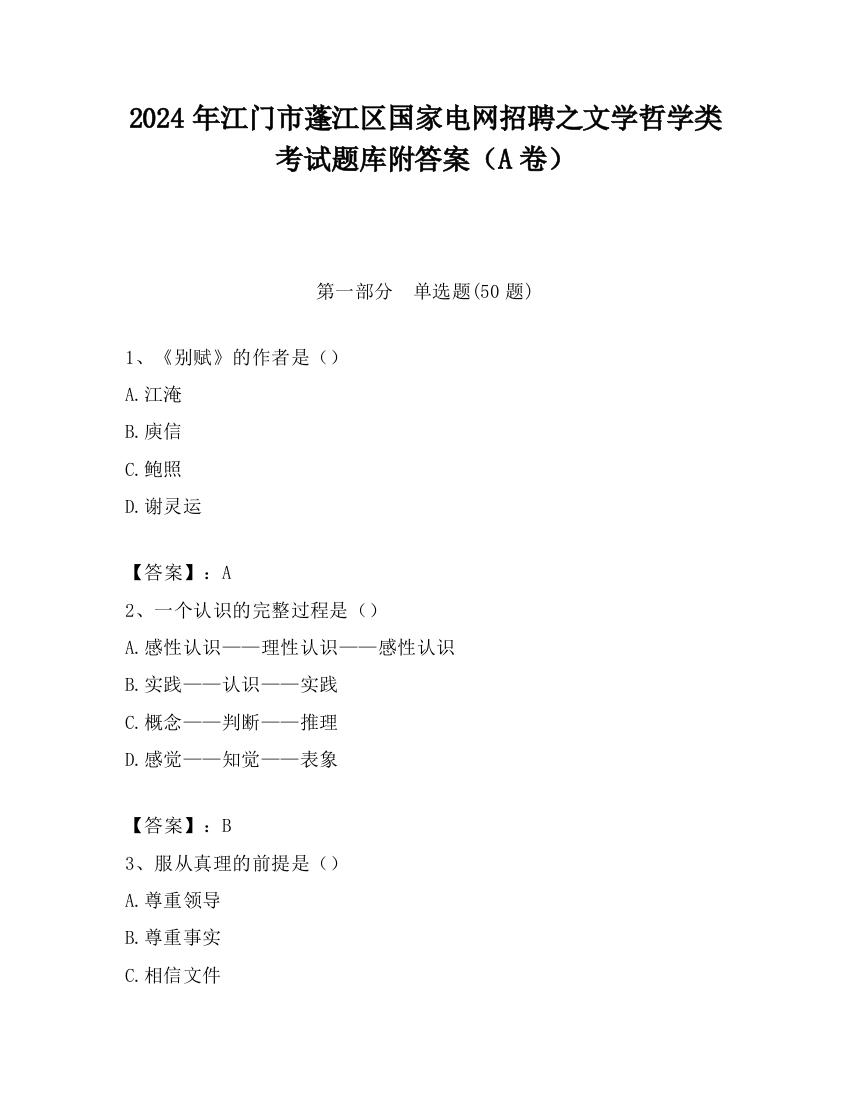 2024年江门市蓬江区国家电网招聘之文学哲学类考试题库附答案（A卷）