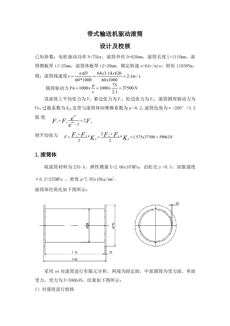 带式输送机驱动滚筒设计及校核