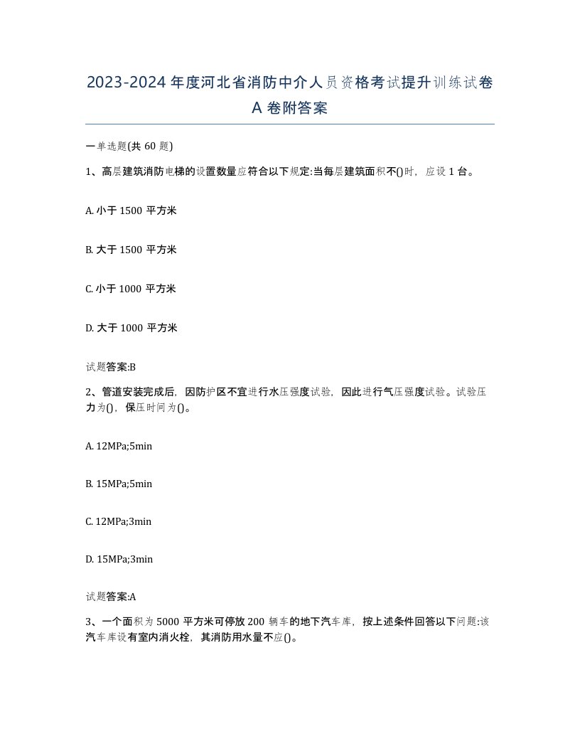 2023-2024年度河北省消防中介人员资格考试提升训练试卷A卷附答案