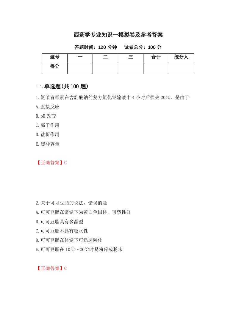 西药学专业知识一模拟卷及参考答案72