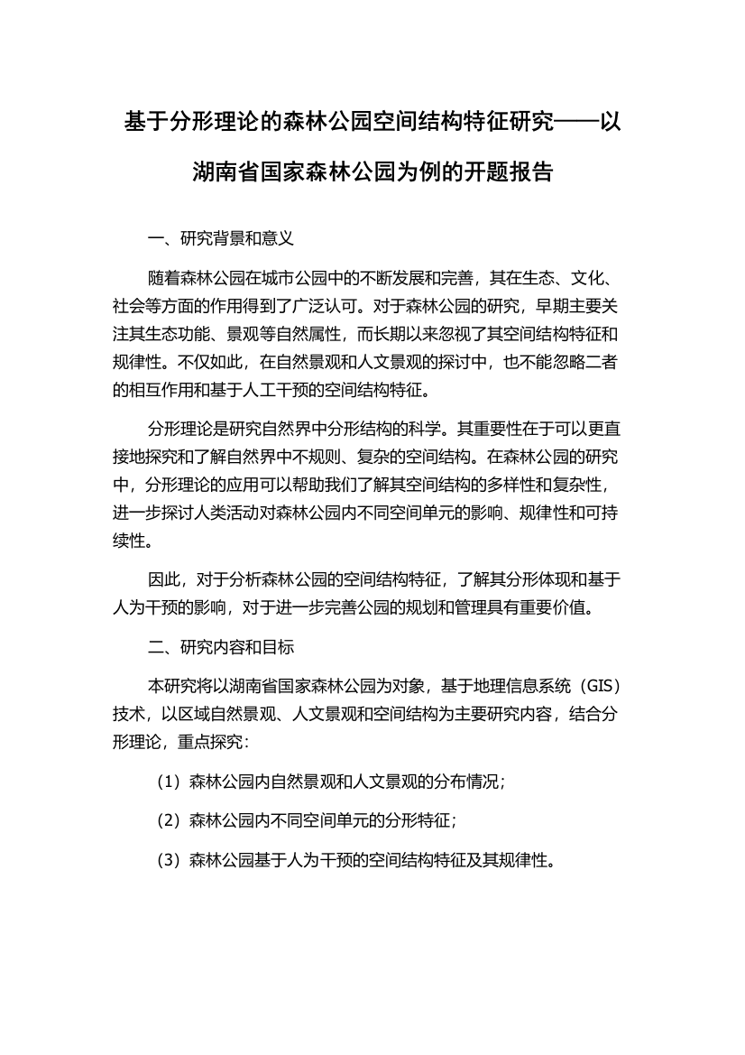 基于分形理论的森林公园空间结构特征研究——以湖南省国家森林公园为例的开题报告