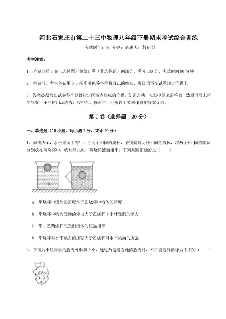 小卷练透河北石家庄市第二十三中物理八年级下册期末考试综合训练试卷（含答案详解）