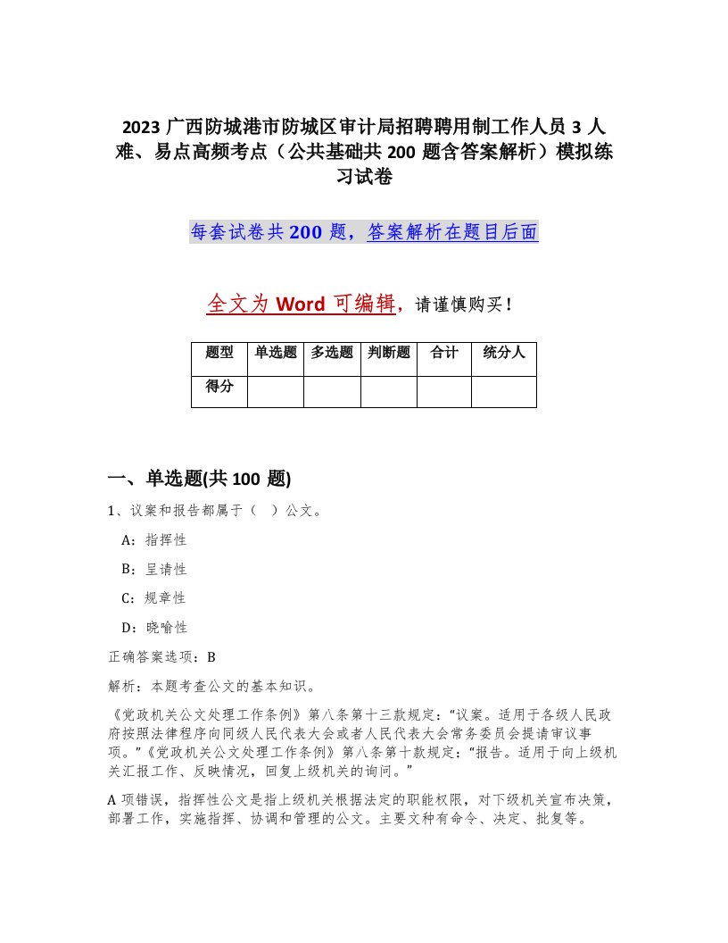 2023广西防城港市防城区审计局招聘聘用制工作人员3人难易点高频考点公共基础共200题含答案解析模拟练习试卷