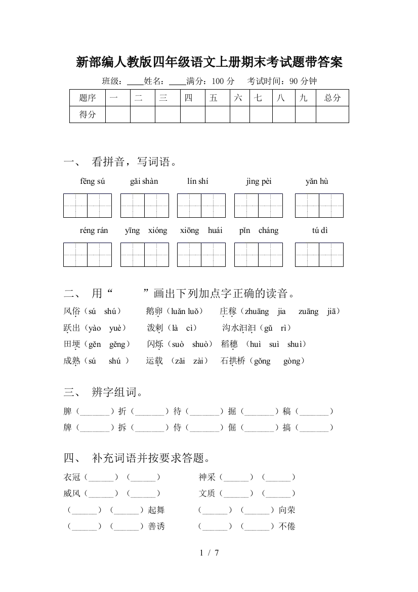 新部编人教版四年级语文上册期末考试题带答案