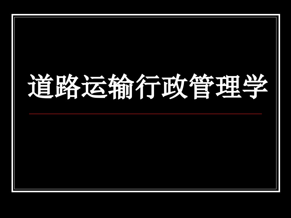 道路运输行政管理学1课件