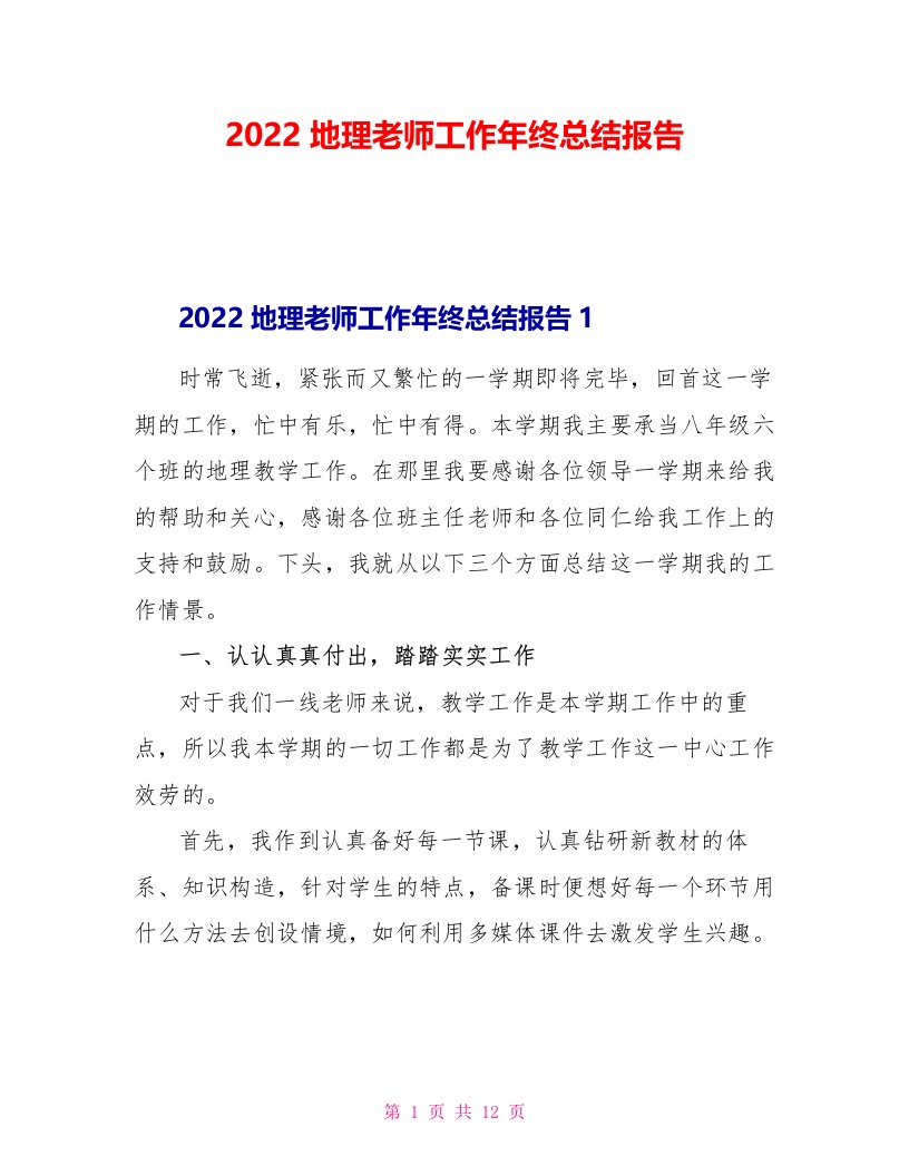 2022地理教师工作年终总结报告