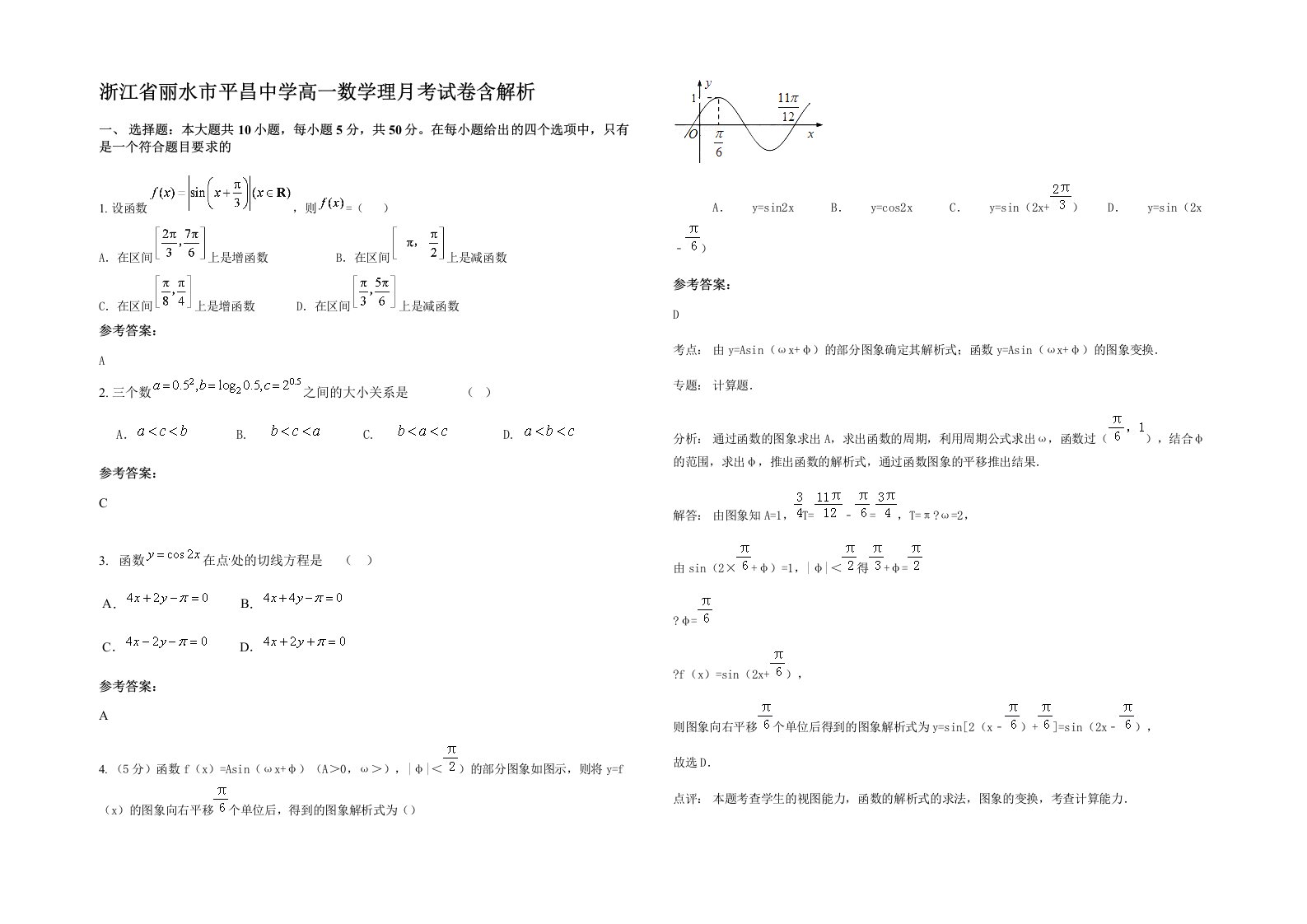 浙江省丽水市平昌中学高一数学理月考试卷含解析