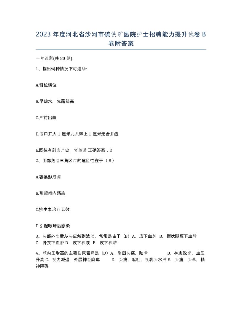 2023年度河北省沙河市硫铁矿医院护士招聘能力提升试卷B卷附答案