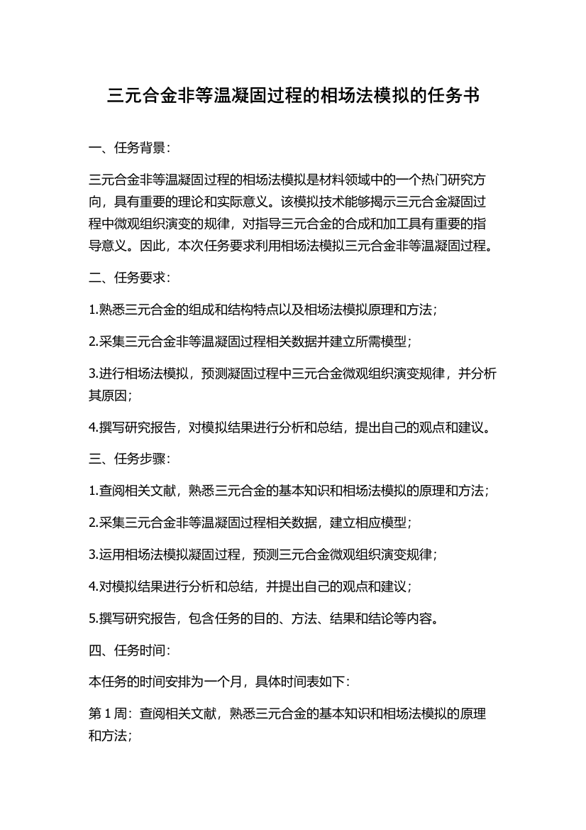 三元合金非等温凝固过程的相场法模拟的任务书