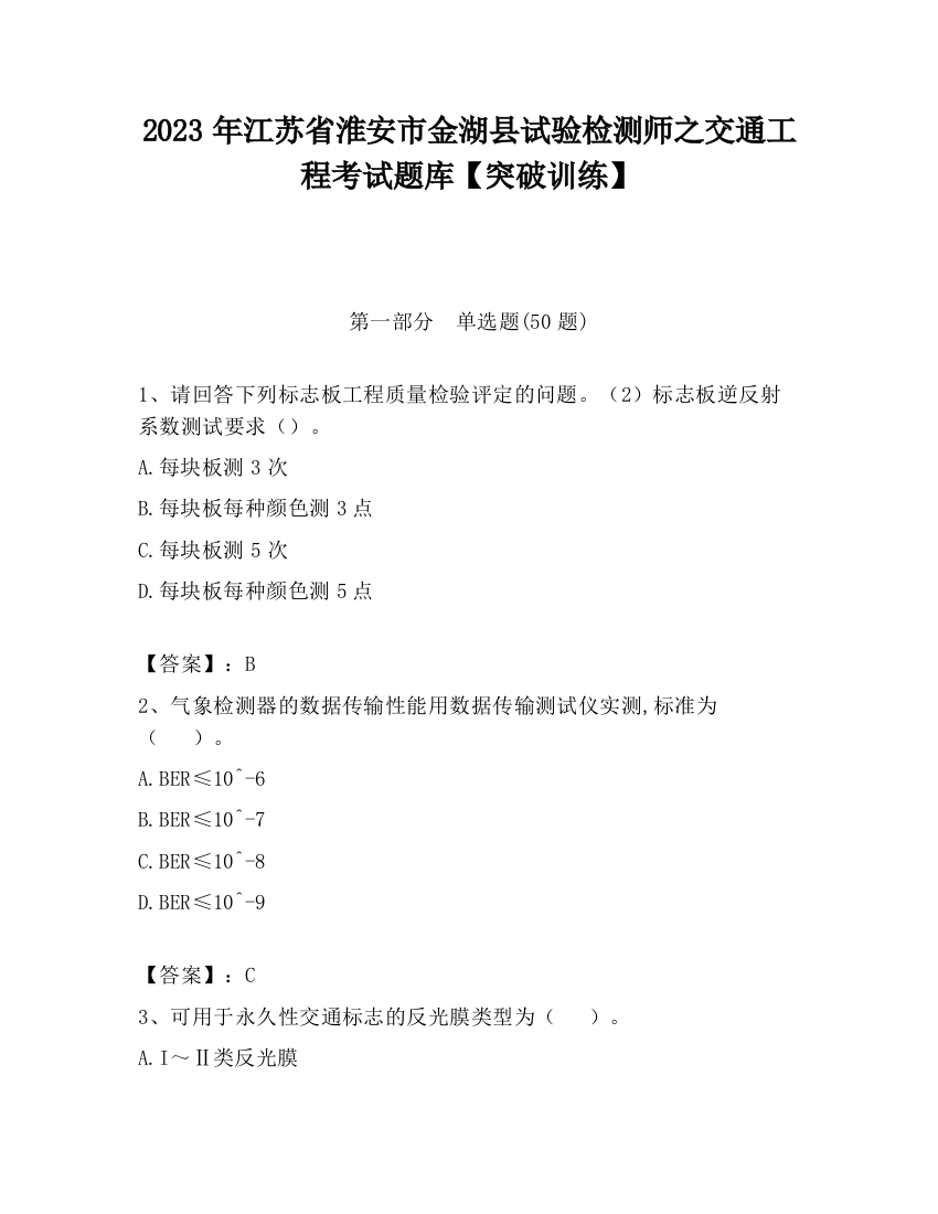 2023年江苏省淮安市金湖县试验检测师之交通工程考试题库【突破训练】