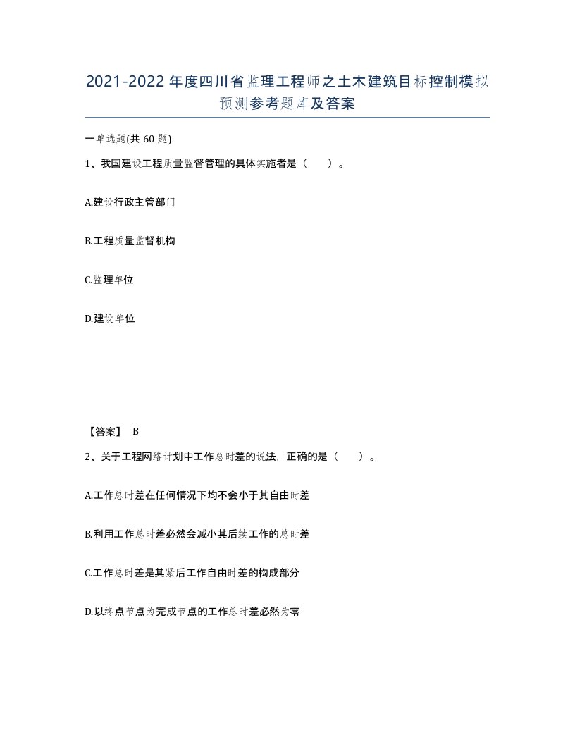 2021-2022年度四川省监理工程师之土木建筑目标控制模拟预测参考题库及答案