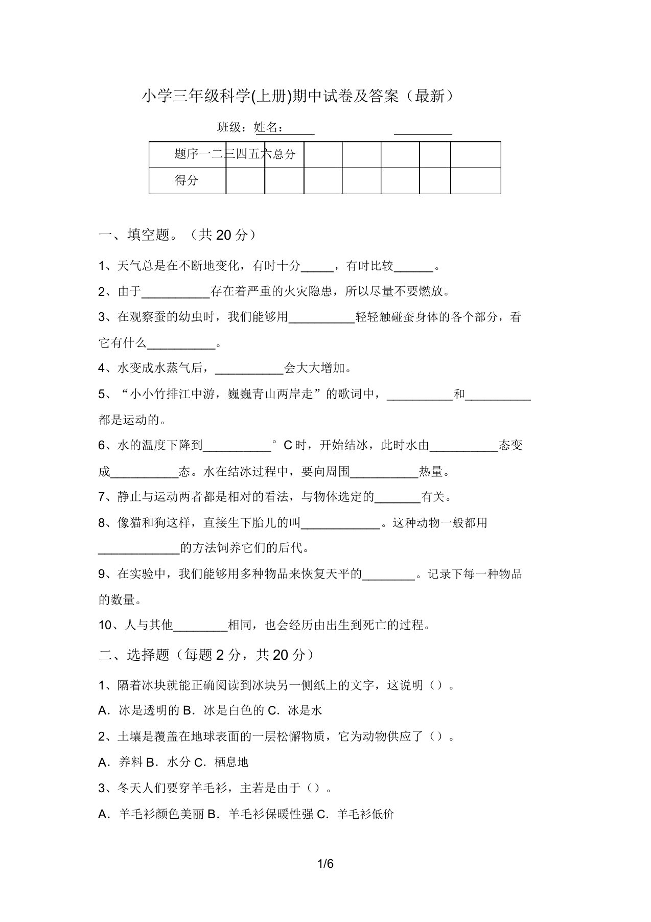 小学三年级科学(上册)期中试卷及答案(最新)