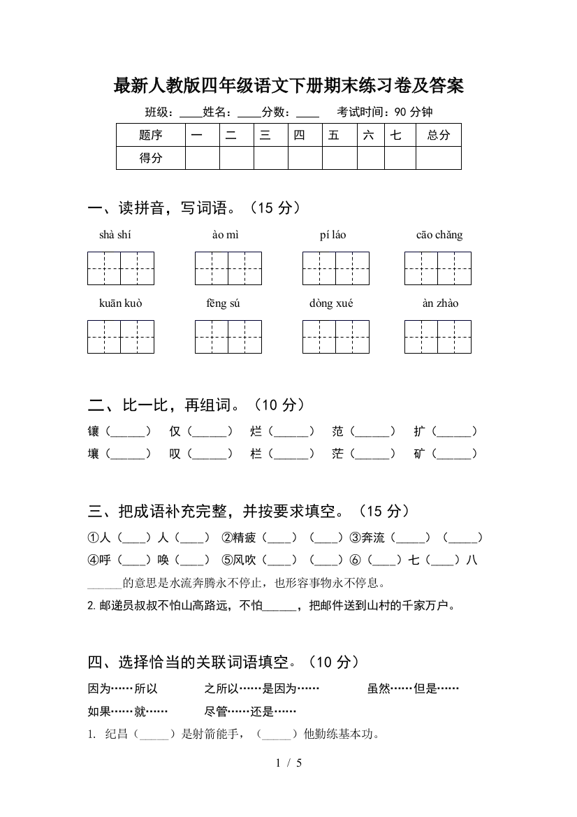 最新人教版四年级语文下册期末练习卷及答案