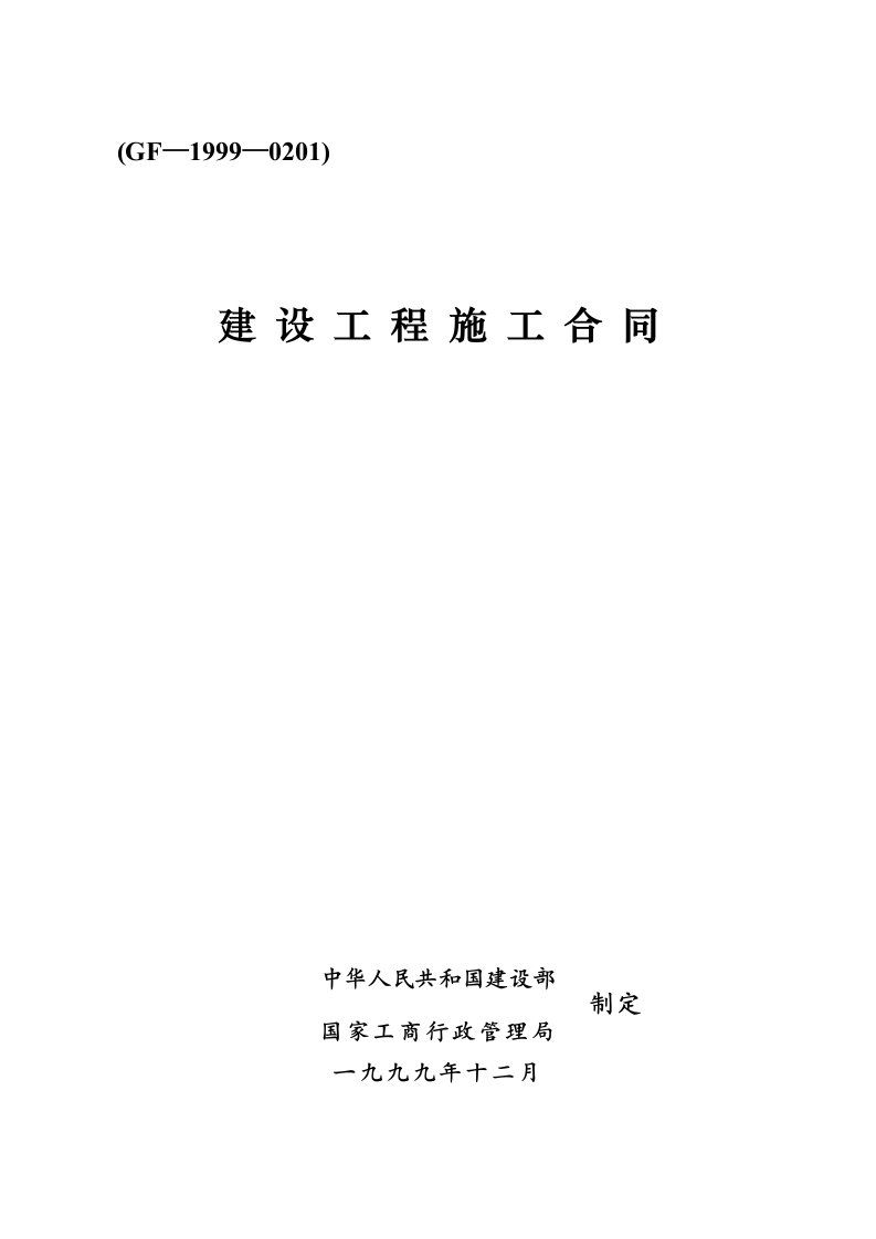 建设工程施工合同示范文本(GF—1999—0201)2010国标最新完整版