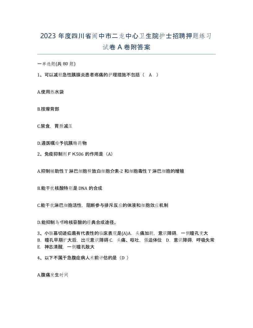 2023年度四川省阆中市二龙中心卫生院护士招聘押题练习试卷A卷附答案