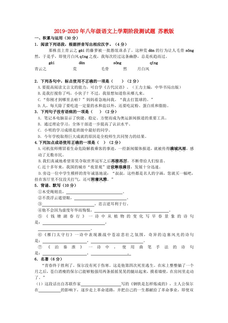 2019-2020年八年级语文上学期阶段测试题