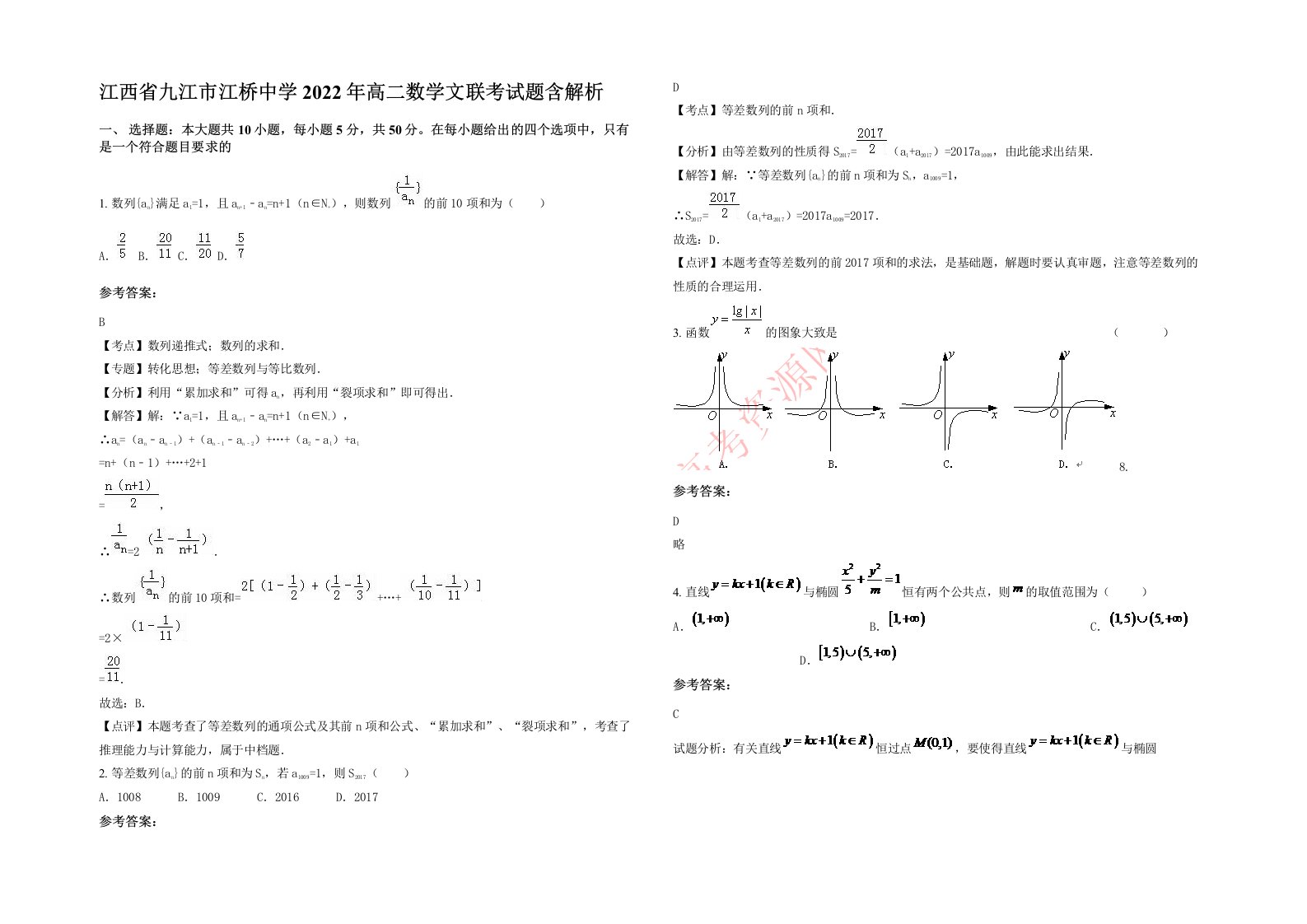 江西省九江市江桥中学2022年高二数学文联考试题含解析