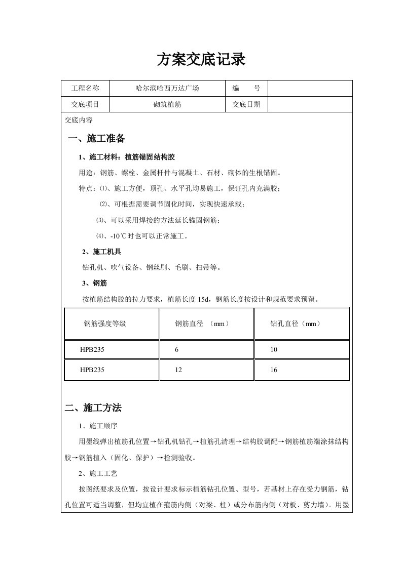 哈尔滨广场工程砌筑植筋技术交底