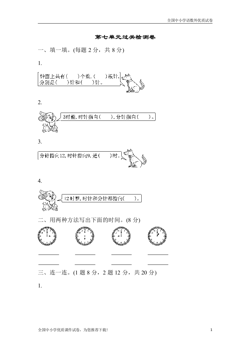 (最新)部编版小学数学一年级上册第七单元过关检测卷-练习