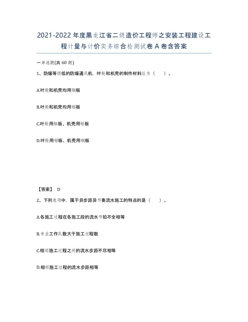 2021-2022年度黑龙江省二级造价工程师之安装工程建设工程计量与计价实务综合检测试卷A卷含答案