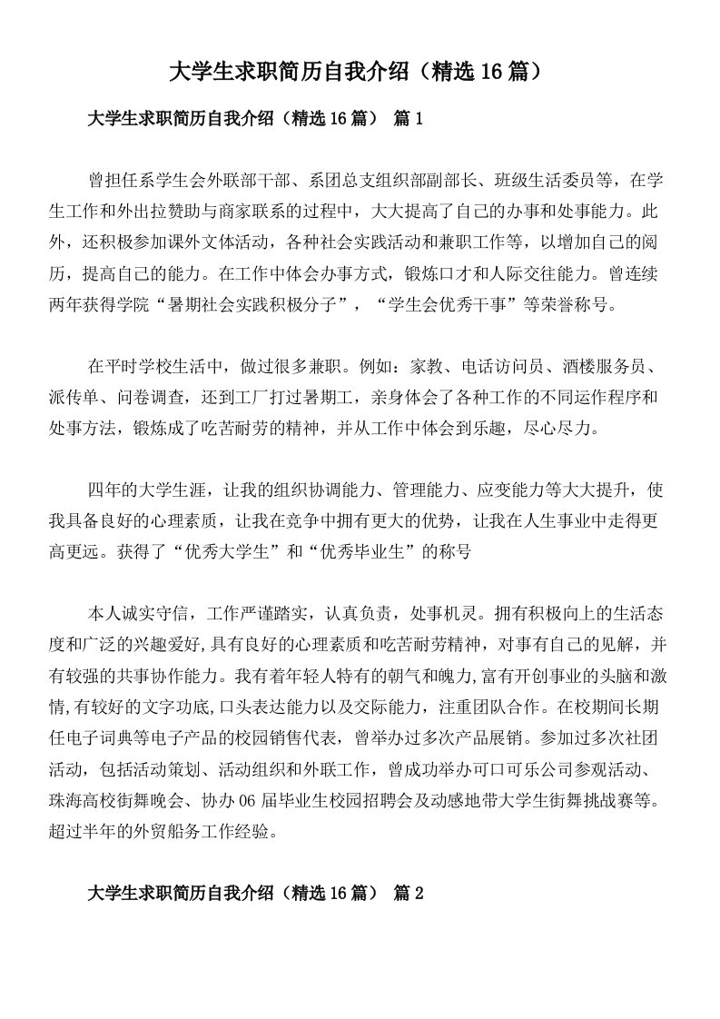 大学生求职简历自我介绍（精选16篇）