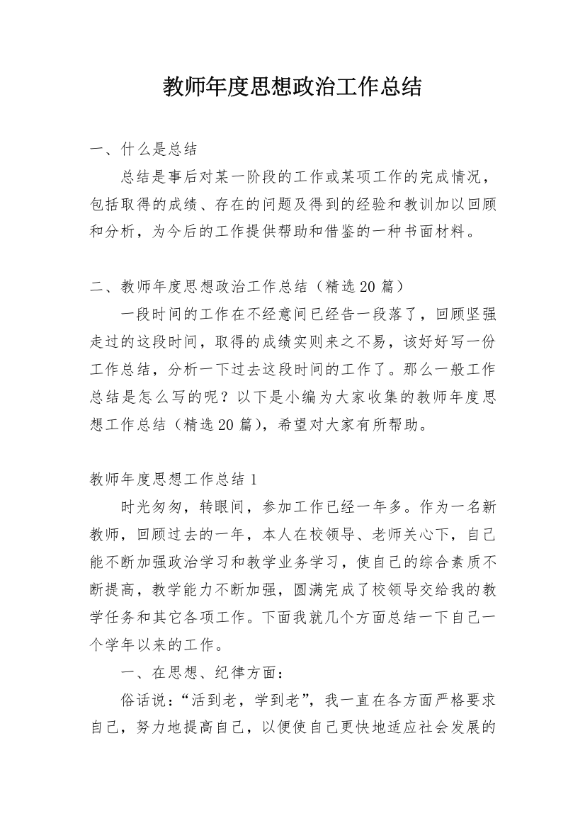 教师年度思想政治工作总结_4