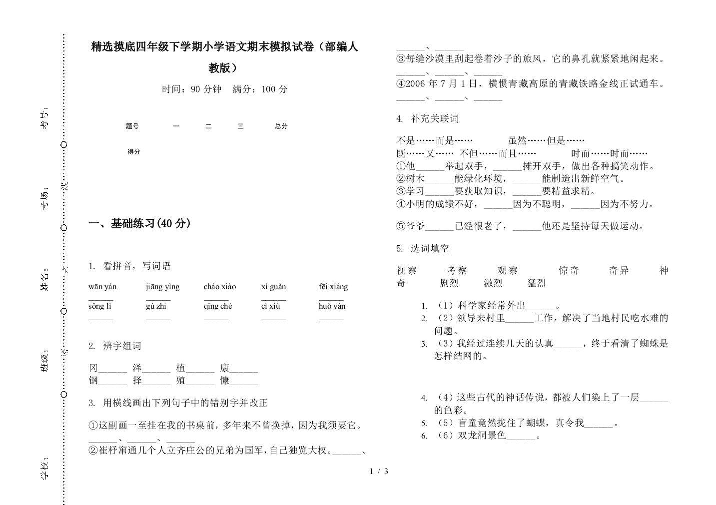 精选摸底四年级下学期小学语文期末模拟试卷(部编人教版)