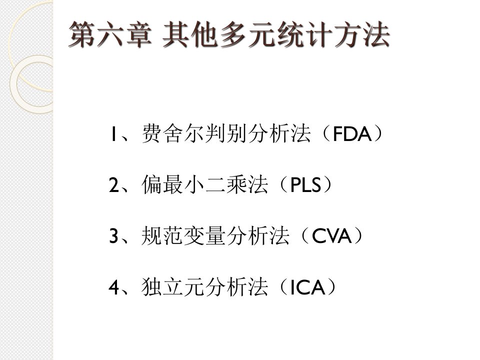 教学课件第六次课其他多元统计方法