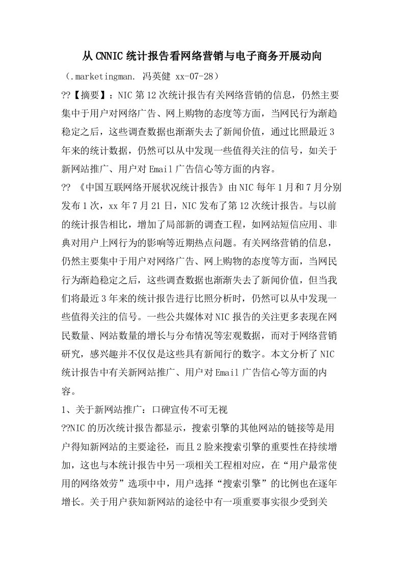 从CNNIC统计报告看网络营销与电子商务发展动向