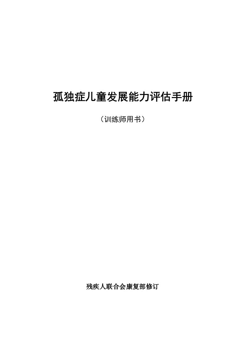 孤独症儿童发展评估表——使用手册最终版