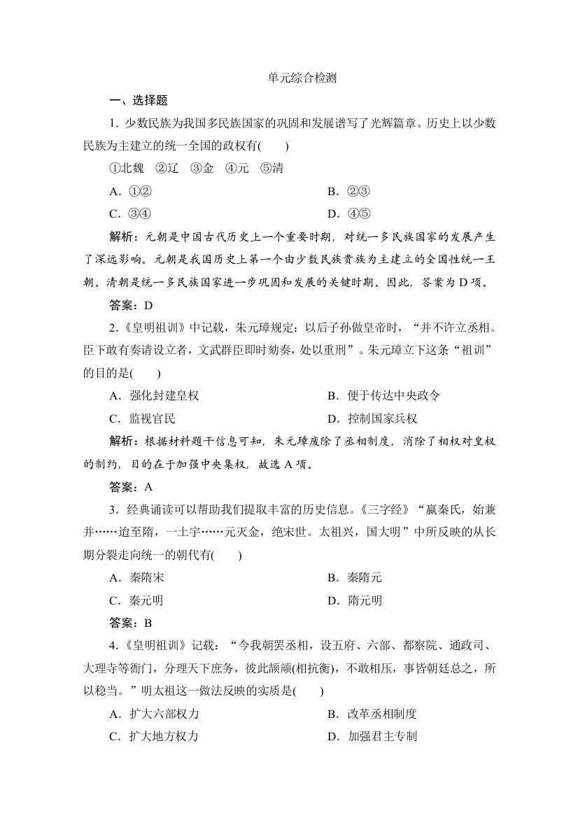 2019-2020学年新教材突破同步统编版中外历史纲要（上）练习：第四单元