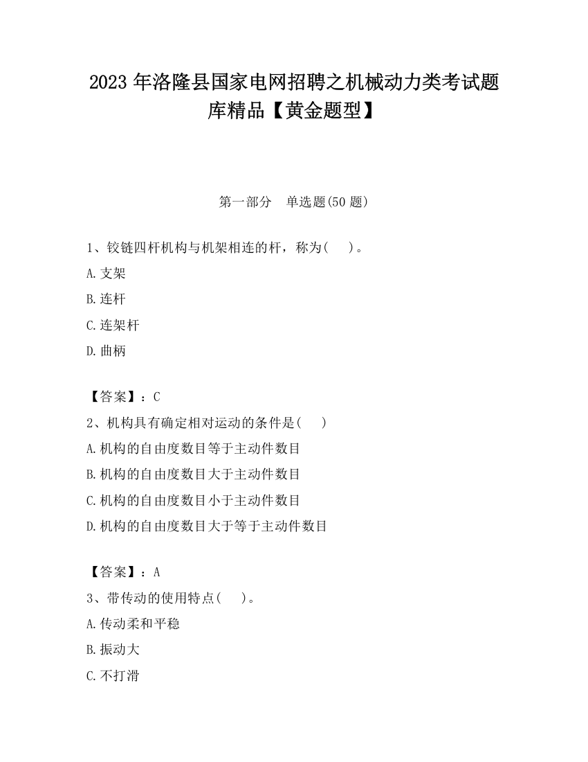 2023年洛隆县国家电网招聘之机械动力类考试题库精品【黄金题型】