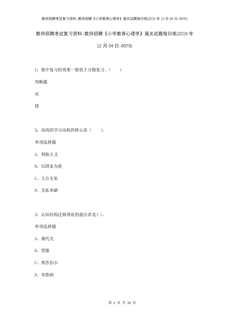 教师招聘考试复习资料-教师招聘小学教育心理学通关试题每日练2019年12月04日-6978