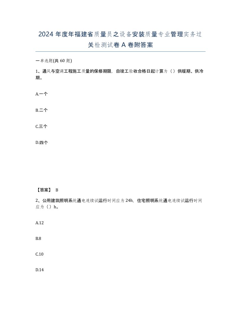 2024年度年福建省质量员之设备安装质量专业管理实务过关检测试卷A卷附答案