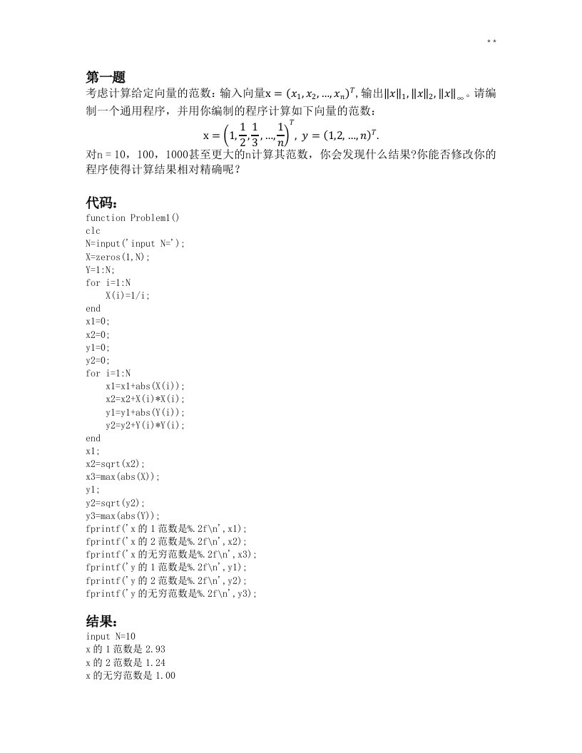 2016年度矩阵与数值分析上机作业任务满分