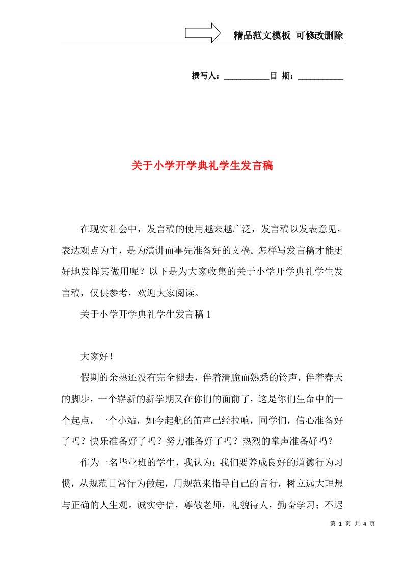 关于小学开学典礼学生发言稿