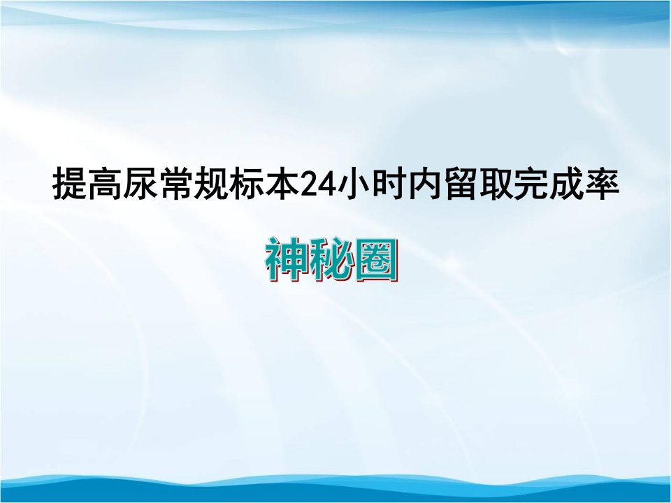 提高尿常规标本24小时内留取完成率品管圈汇报书PPT模板课件