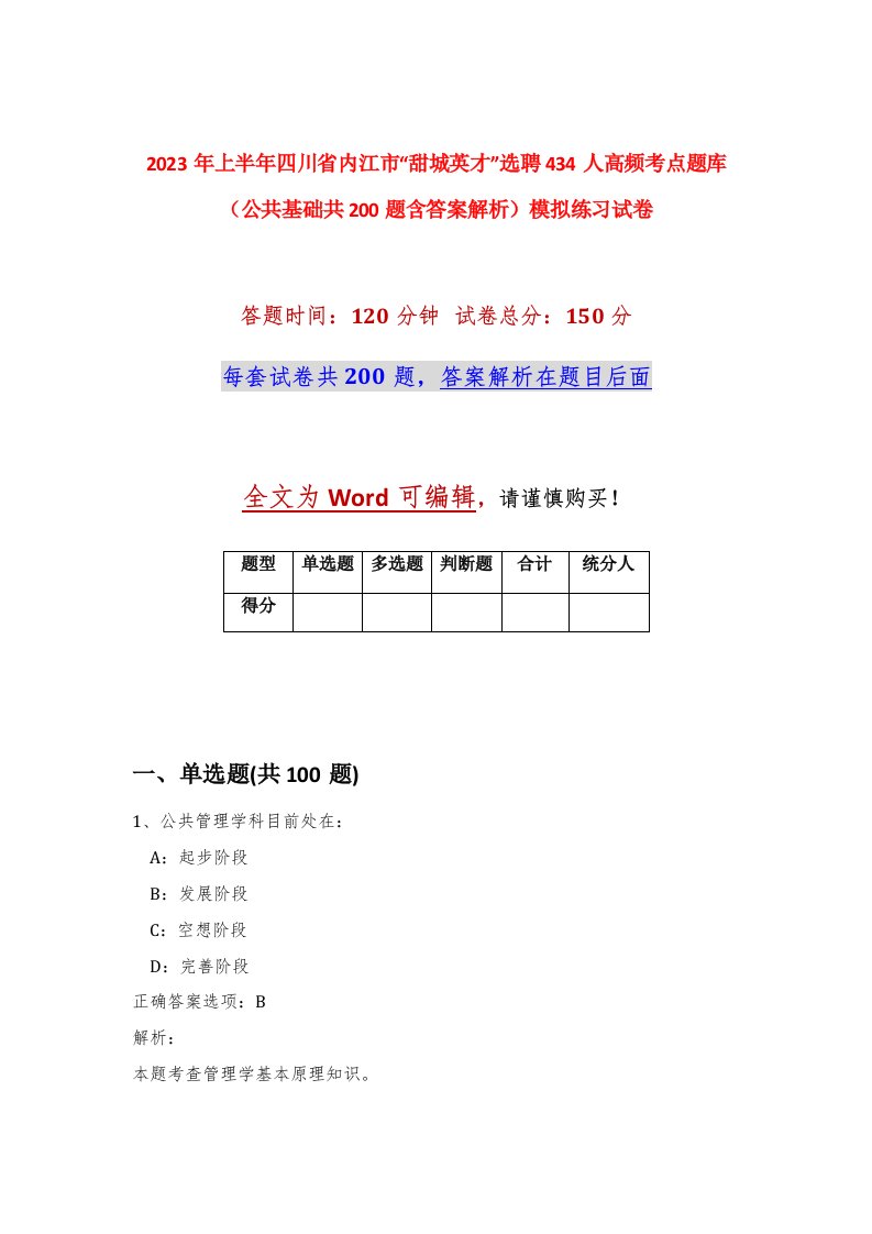 2023年上半年四川省内江市甜城英才选聘434人高频考点题库公共基础共200题含答案解析模拟练习试卷