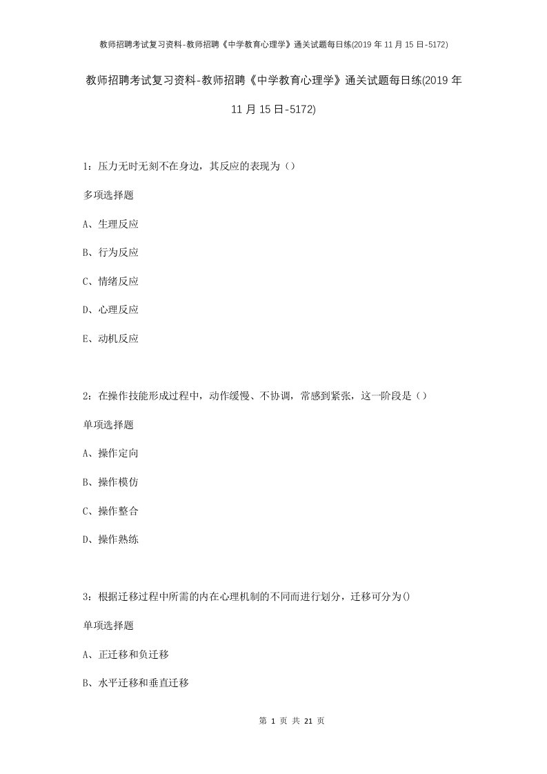 教师招聘考试复习资料-教师招聘中学教育心理学通关试题每日练2019年11月15日-5172