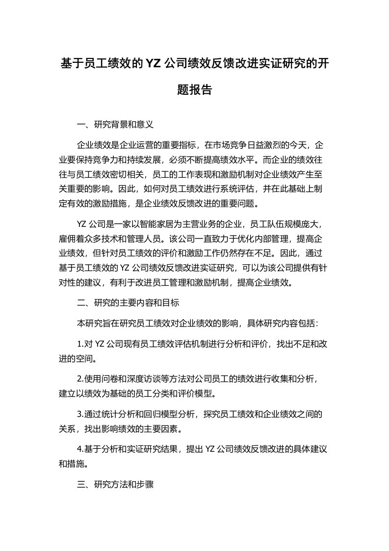 基于员工绩效的YZ公司绩效反馈改进实证研究的开题报告