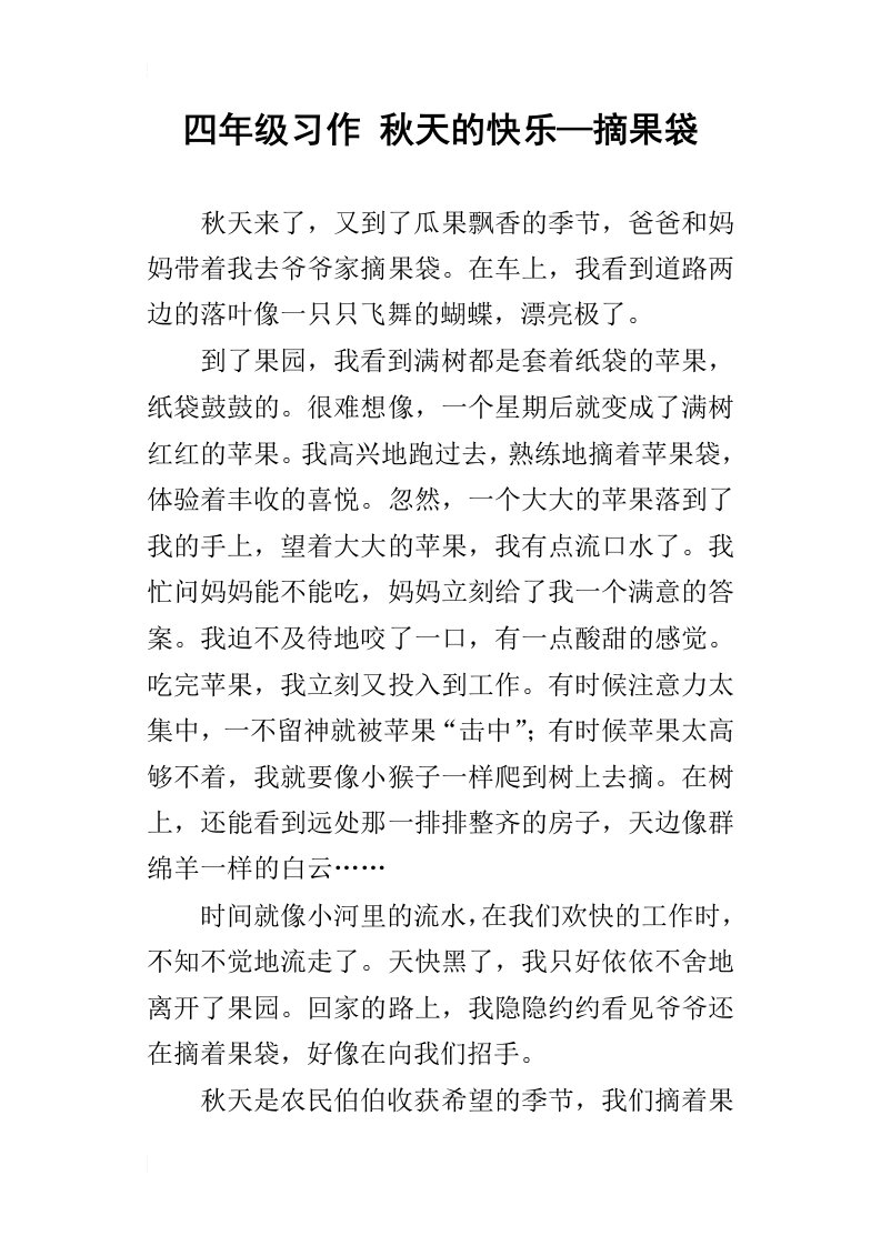 四年级习作秋天的快乐—摘果袋