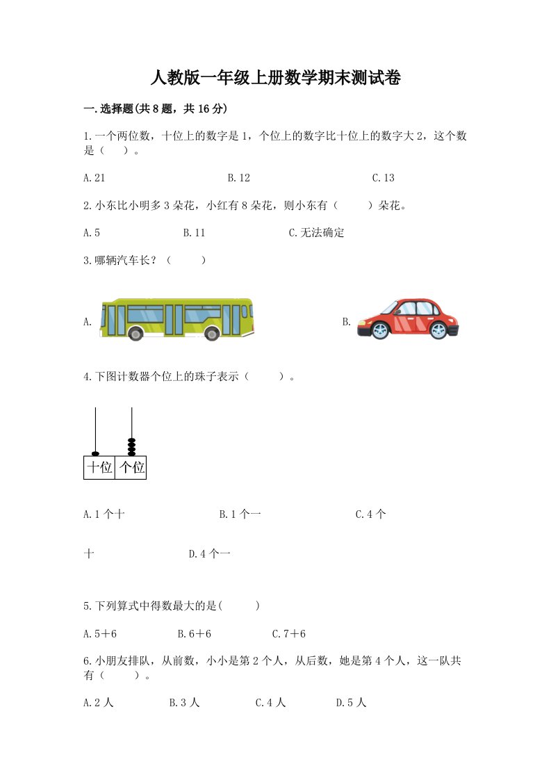 人教版一年级上册数学期末测试卷（真题汇编）