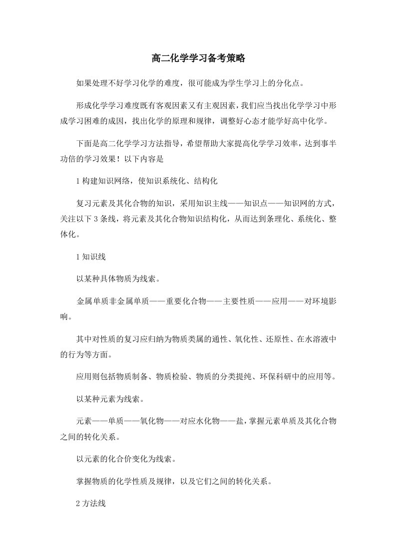 高二化学学习备考策略