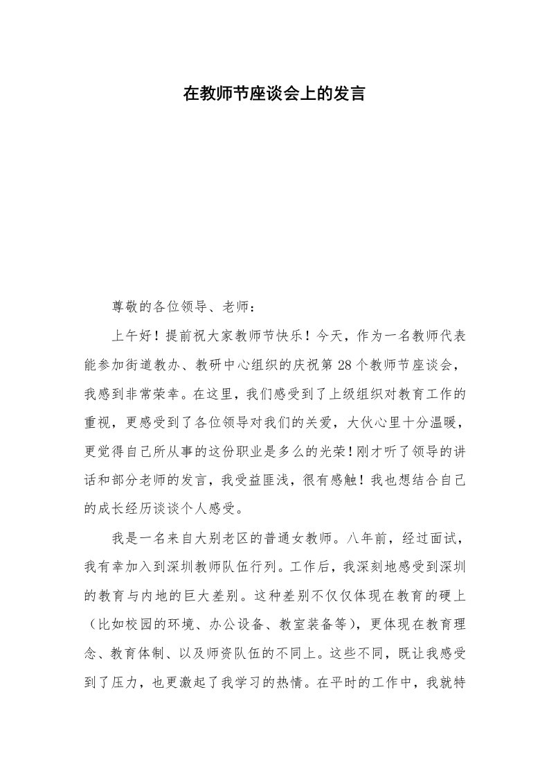 在教师节座谈会上的发言_2