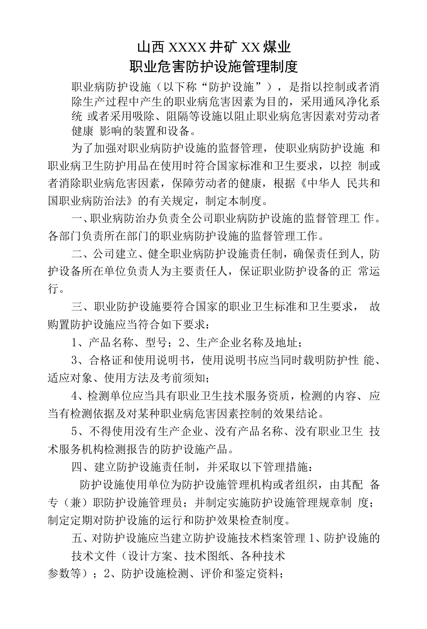 煤业公司职业危害防护设施管理制度